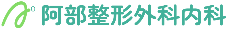 阿部整形外科内科